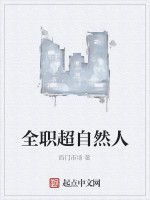 全職超自然人 全職超自然人