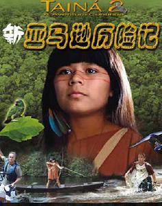 新亞馬遜歷險記 新亞馬遜歷險記