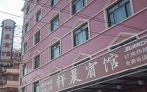 上海軒晨賓館 上海軒晨賓館