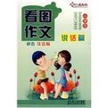 看圖作文說話篇 看圖作文說話篇