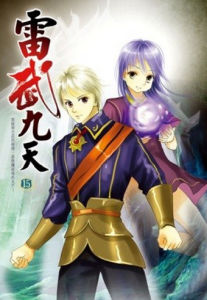 雷武九天