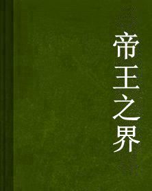帝王之界 帝王之界