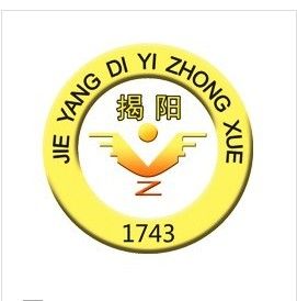 揭陽第一中學 揭陽第一中學