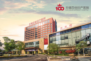 無錫百佳婦產醫院