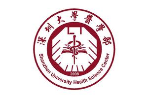 深圳大學醫學部 深圳大學醫學部