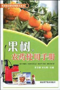 果樹農藥使用手冊 果樹農藥使用手冊