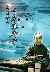 大國手之首席棋待詔 大國手之首席棋待詔