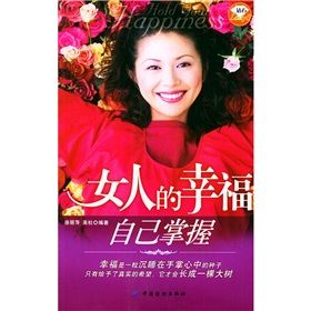 《鑽石Lady系列叢書：女人的幸福自己掌握》