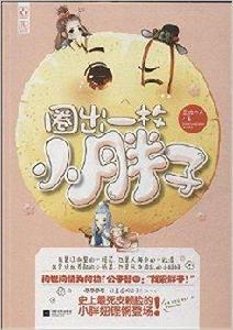 圈出一枚小胖子 圈出一枚小胖子