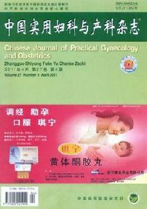 中國實用婦科與產科雜誌 中國實用婦科與產科雜誌