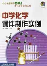 中學化學課件製作實例