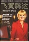 飛黃騰達:卡羅琳職場學徒法則 飛黃騰達:卡羅琳職場學徒法則