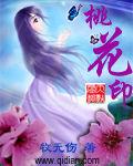 桃花印 桃花印