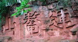 連鰲山石刻 連鰲山石刻