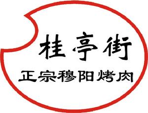 桂亭街食品有限公司 桂亭街食品有限公司