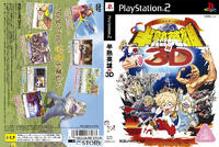 半熟英雄對3D 半熟英雄對3D