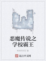 惡魔傳說之學校霸王 惡魔傳說之學校霸王
