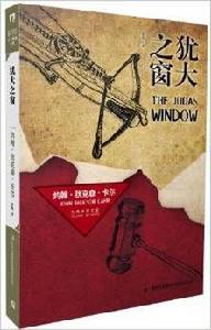 古典推理文庫:猶大之窗 古典推理文庫:猶大之窗