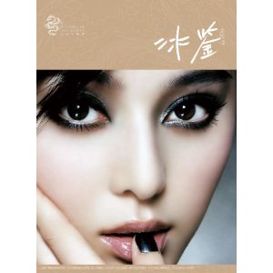 冰鑒：范冰冰畫傳