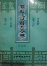 《京劇流派劇目薈萃》
