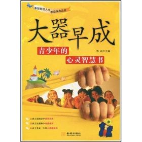 《大器早成:青少年的心靈智慧書》 《大器早成:青少年的心靈智慧書》