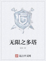 無限之多塔 無限之多塔