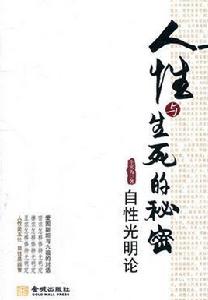 人性與生死的秘密:自性光明論 人性與生死的秘密:自性光明論