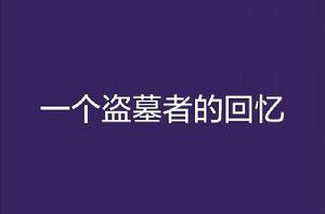 一個盜墓者的回憶 一個盜墓者的回憶