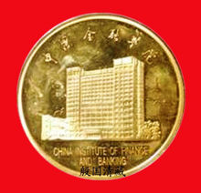 中國金融學院紀念章