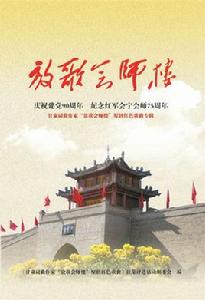 紅軍來到會寧縣 紅軍來到會寧縣