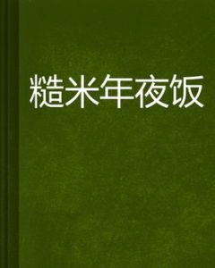 糙米年夜飯 糙米年夜飯