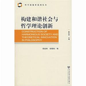 構建和諧社會與哲學理論創新