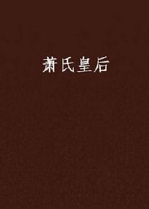 蕭氏皇后 蕭氏皇后