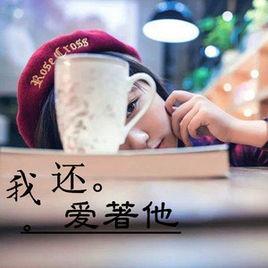 我還愛著他 我還愛著他