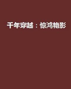 千年穿越:驚鴻艷影 千年穿越:驚鴻艷影