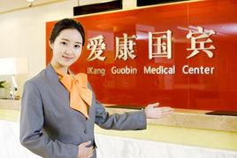愛康國賓體檢中心 愛康國賓體檢中心