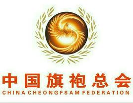 中國旗袍總會 中國旗袍總會