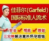 佳菲爾國際標準人流術 佳菲爾國際標準人流術