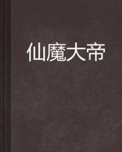 仙魔大帝 仙魔大帝