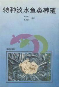 特種淡水魚類養殖