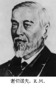 謝切諾夫，И.Μ.