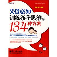 父母必知訓練孩子思維的134種方案 父母必知訓練孩子思維的134種方案