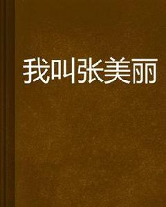 我叫張美麗