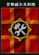 羅格威爾 羅格威爾