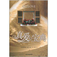真愛寶典 真愛寶典