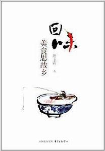 回味:美食思故鄉 回味:美食思故鄉