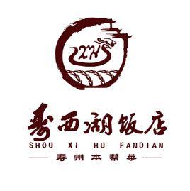 壽西湖[飯店品牌]