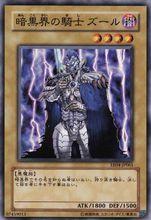 暗黑界的騎士 祖爾