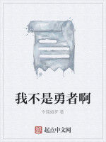 我不是勇者啊 我不是勇者啊
