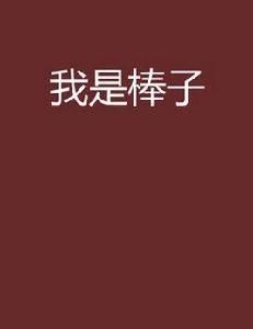 我是棒子 我是棒子